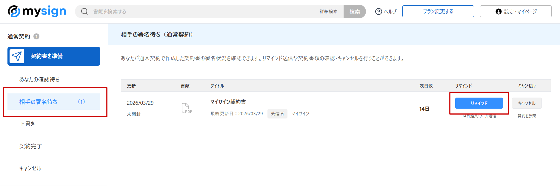 リマインド機能は「ダッシュボード > 相手の署名待ち（通常契約）」から確認