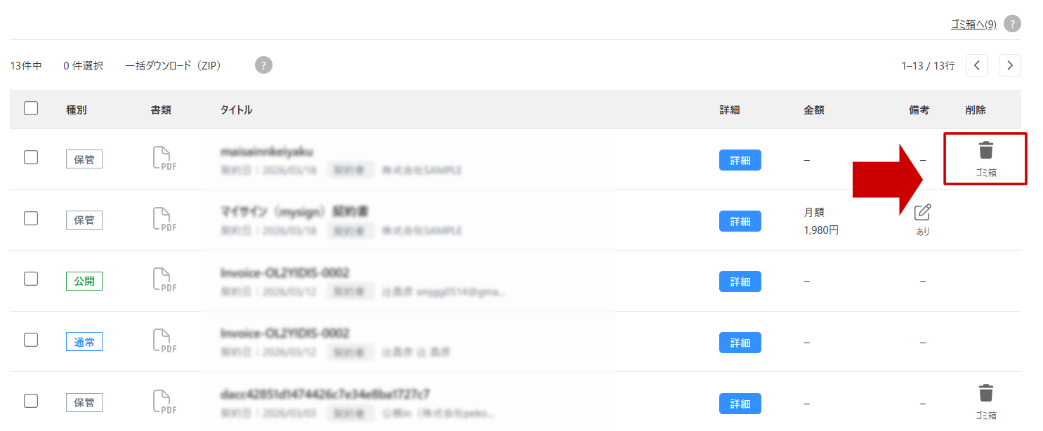 保管書類をゴミ箱に入れる