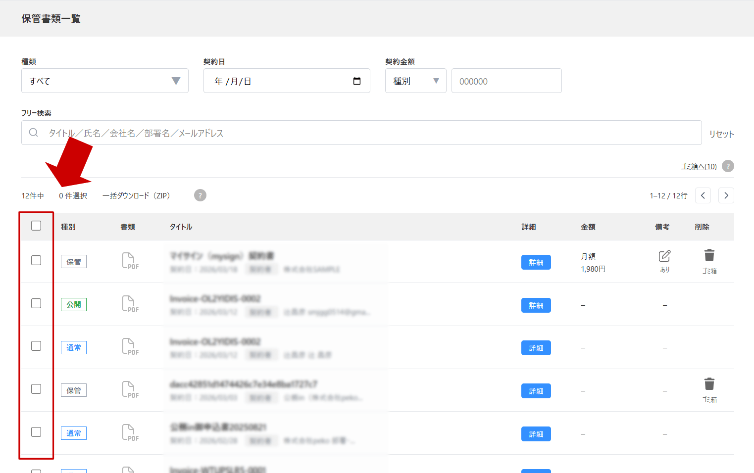 一括ダウンロードを行いたい書類を選択