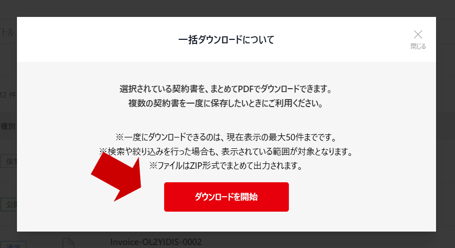 内容に間違いがないことを確認して、「ダウンロードの開始」ボタンを押す