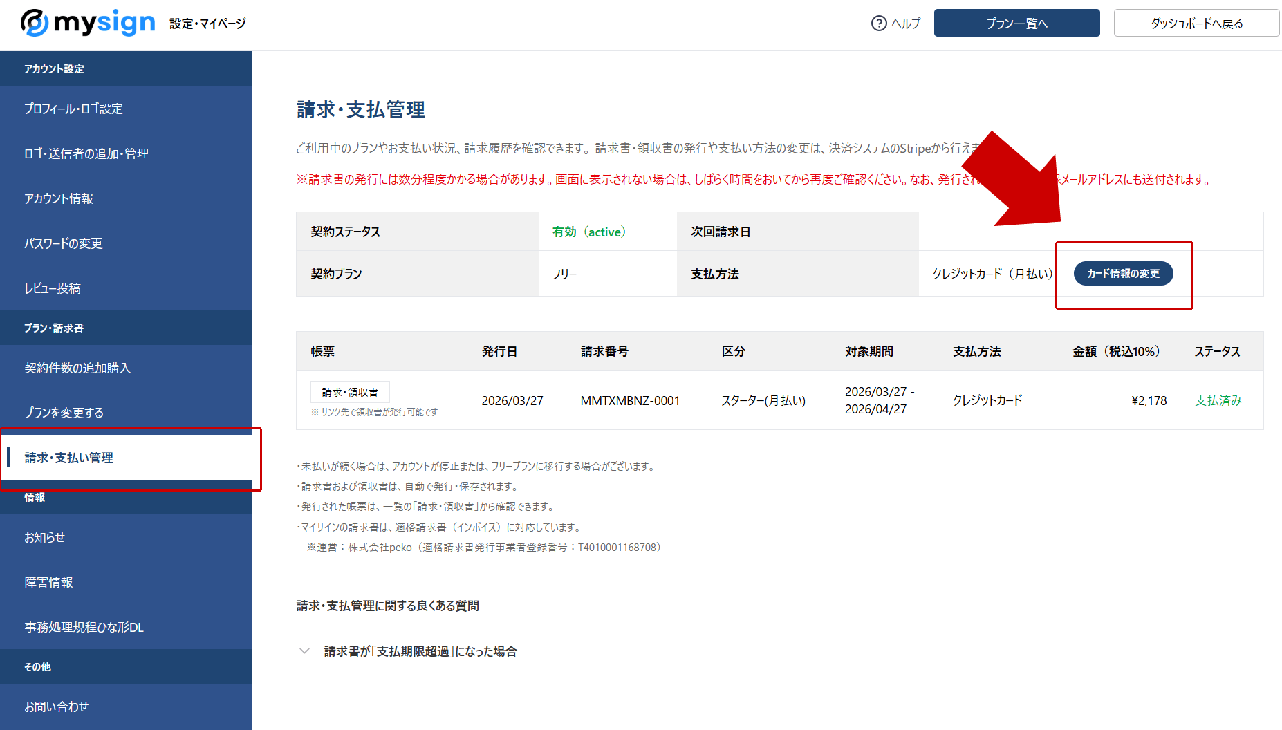 管理画面の「設定・マイページ > 請求・支払管理」から変更する
