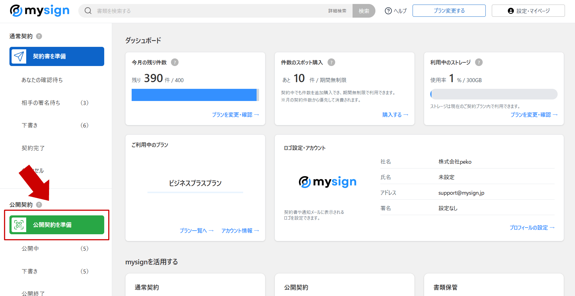 ダッシュボードから「公開契約を準備」のボタンを押して始めます