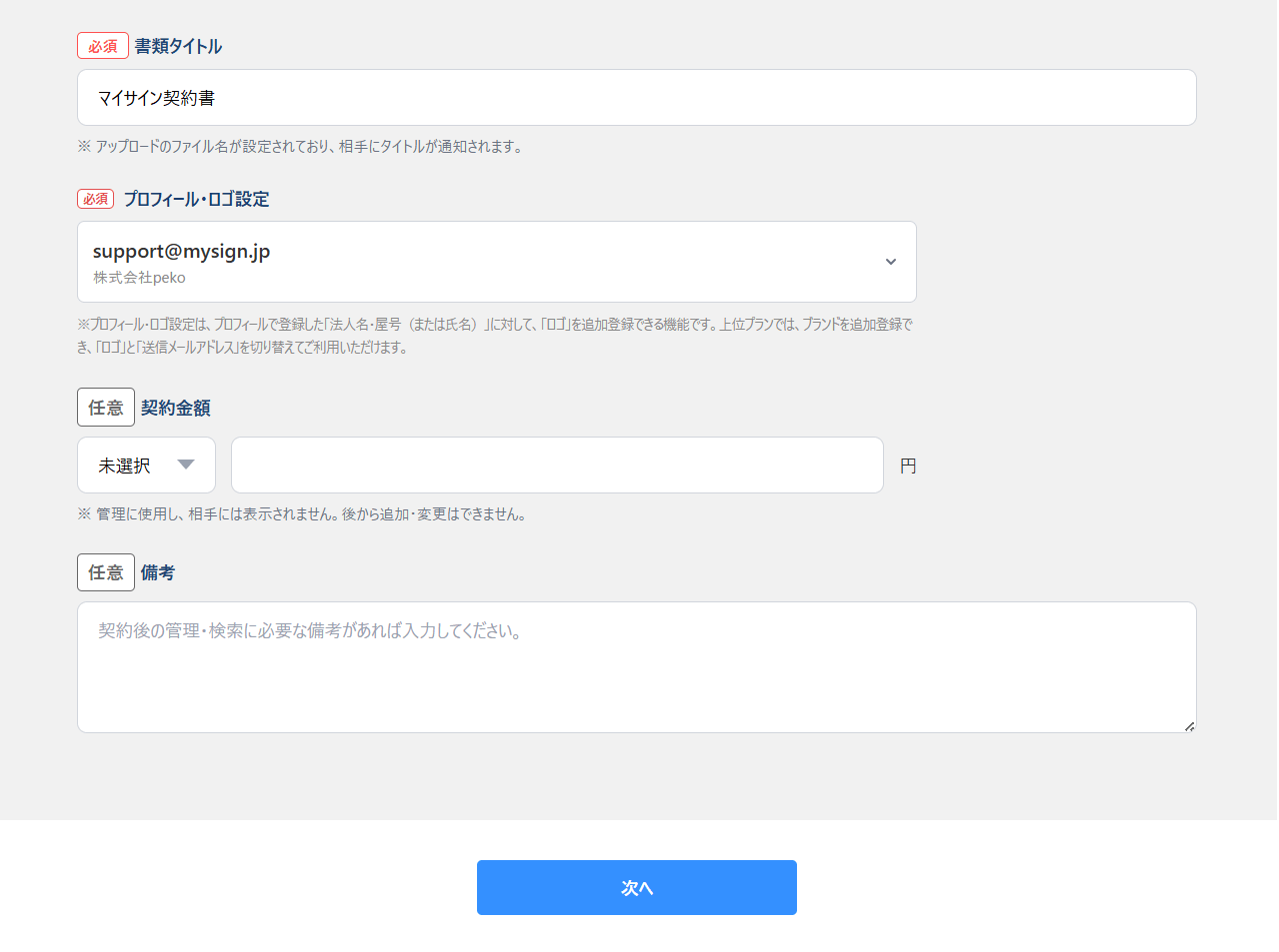 契約書の管理に必要な情報を入力