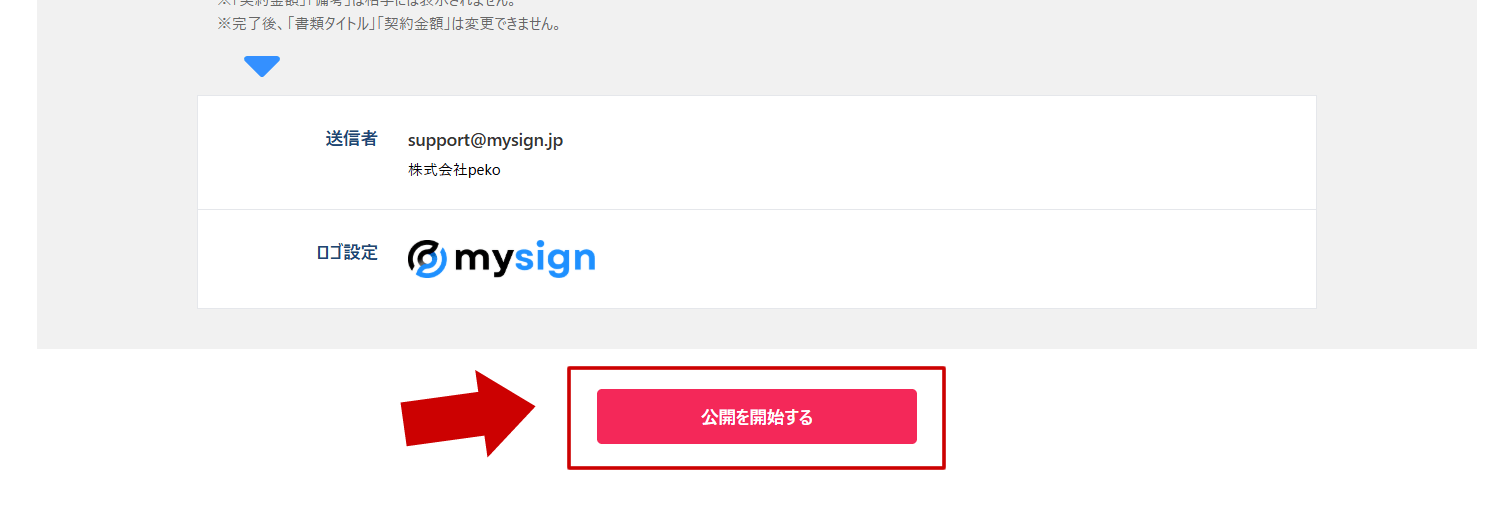 問題がなければ、「公開を開始する」ボタンを押します。