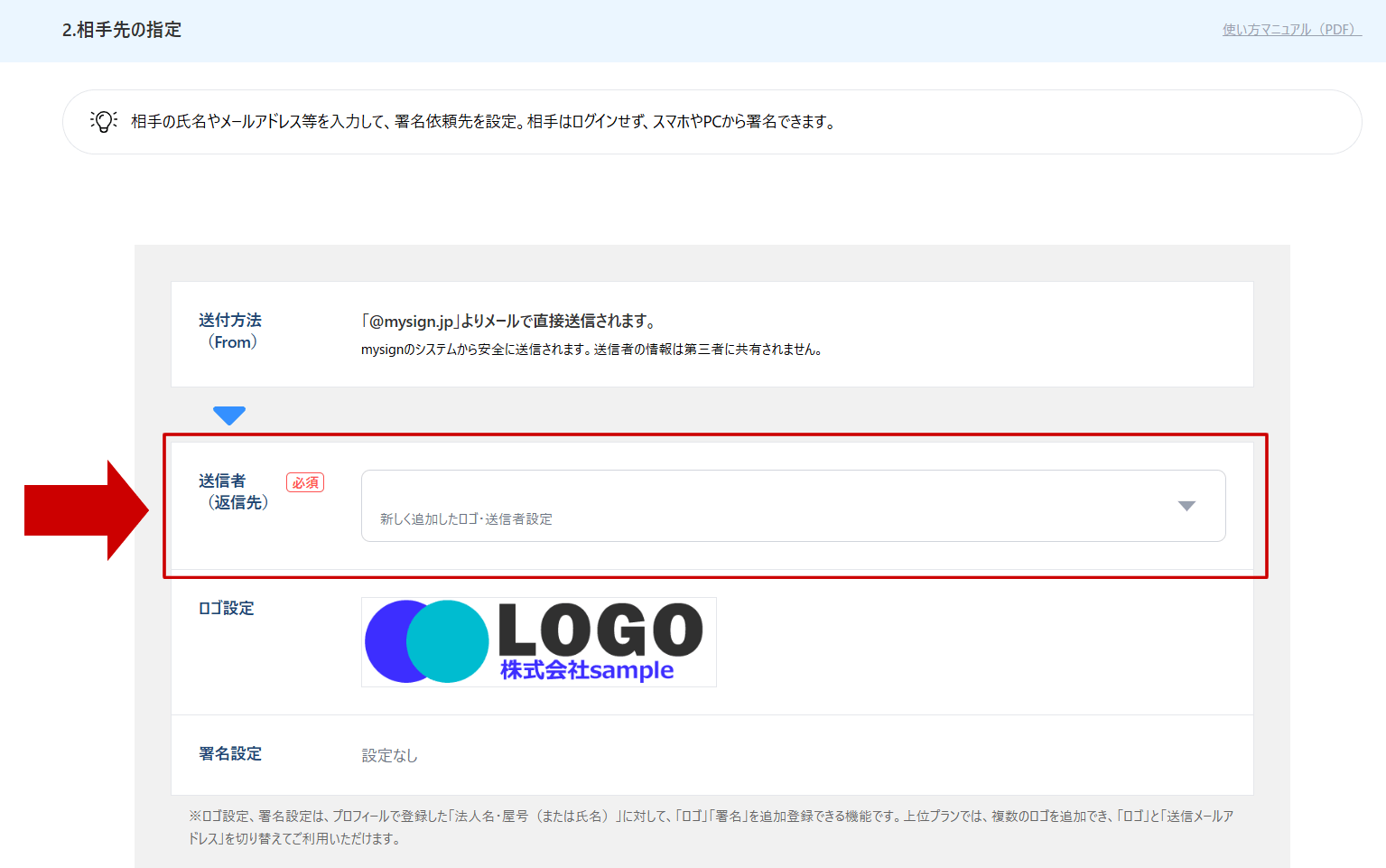 通常契約では「2.相手先の指定」の際の「送信者（返信先）」の情報から選択・変更