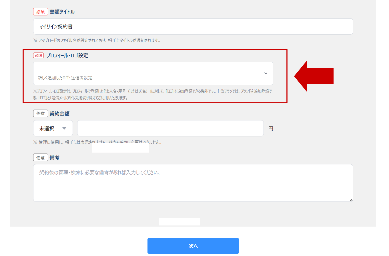 公開契約では「1.書類の準備・アップロード」の際の、書類アップロード後の「プロフィール・ロゴ設定」の項目から選択・変更