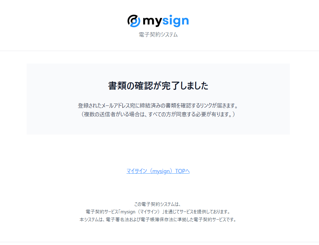 書類の確認が完了しました