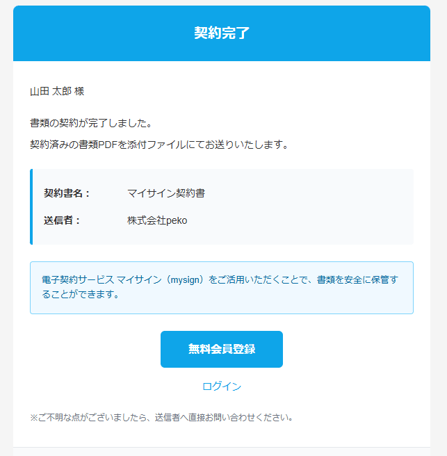 契約済みのPDFが登録したメールアドレス宛に送信されます
