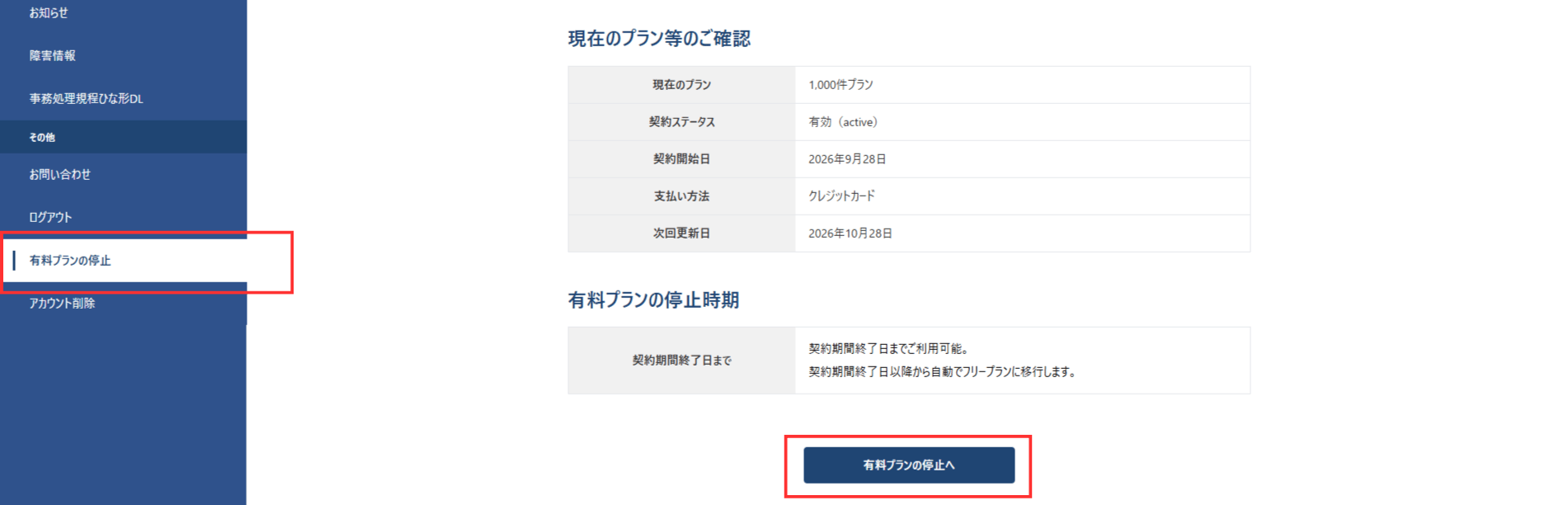 有料プランの停止(解約)の画面