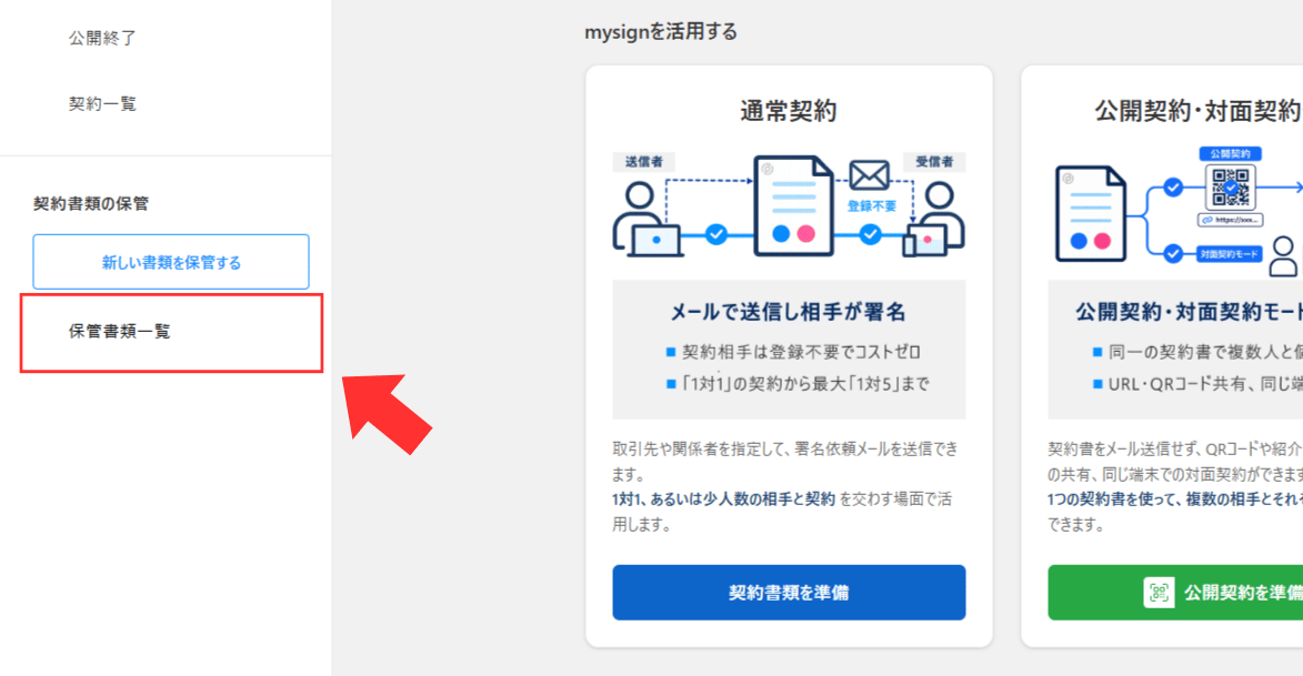 管理画面から保管書類一覧を開く画面