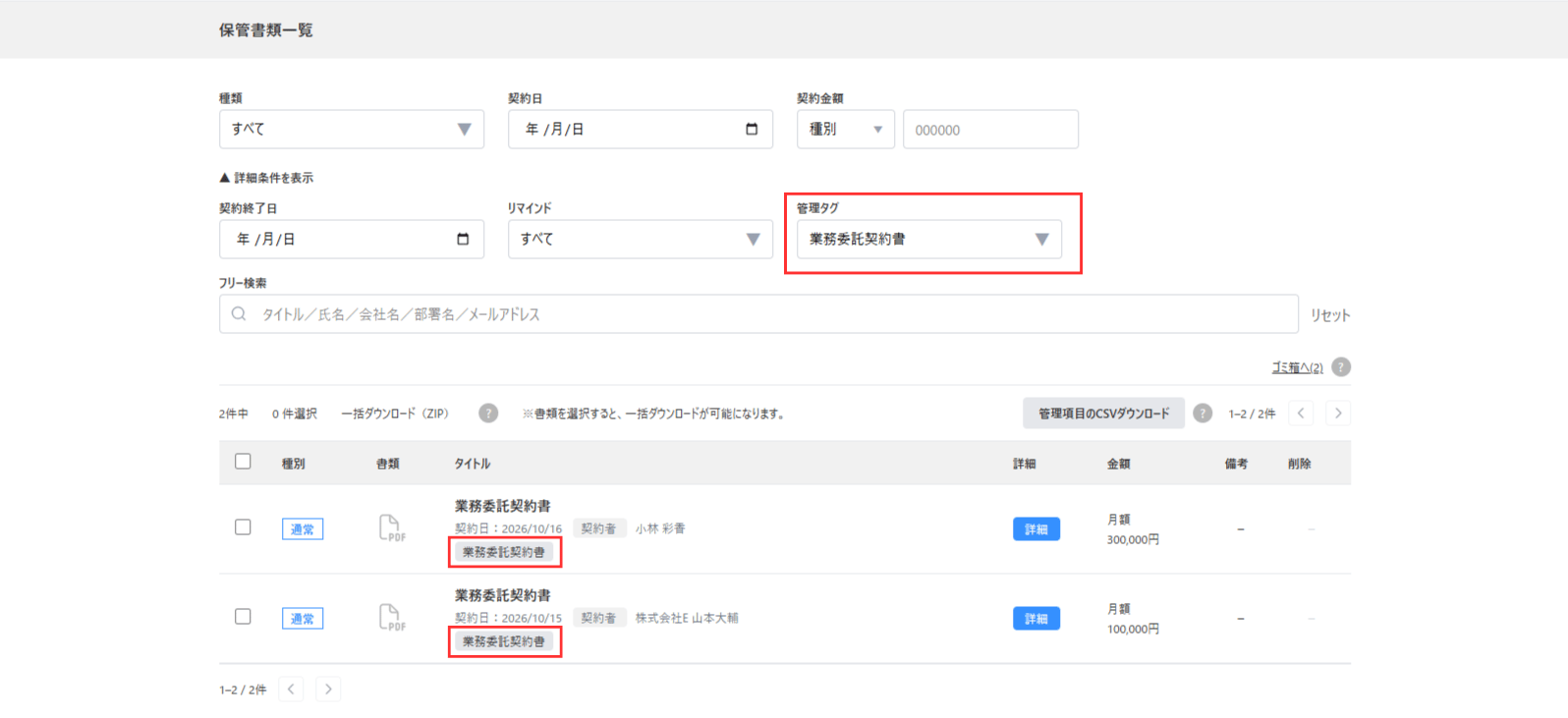 保管書類一覧の管理タグから検索した検索結果画面