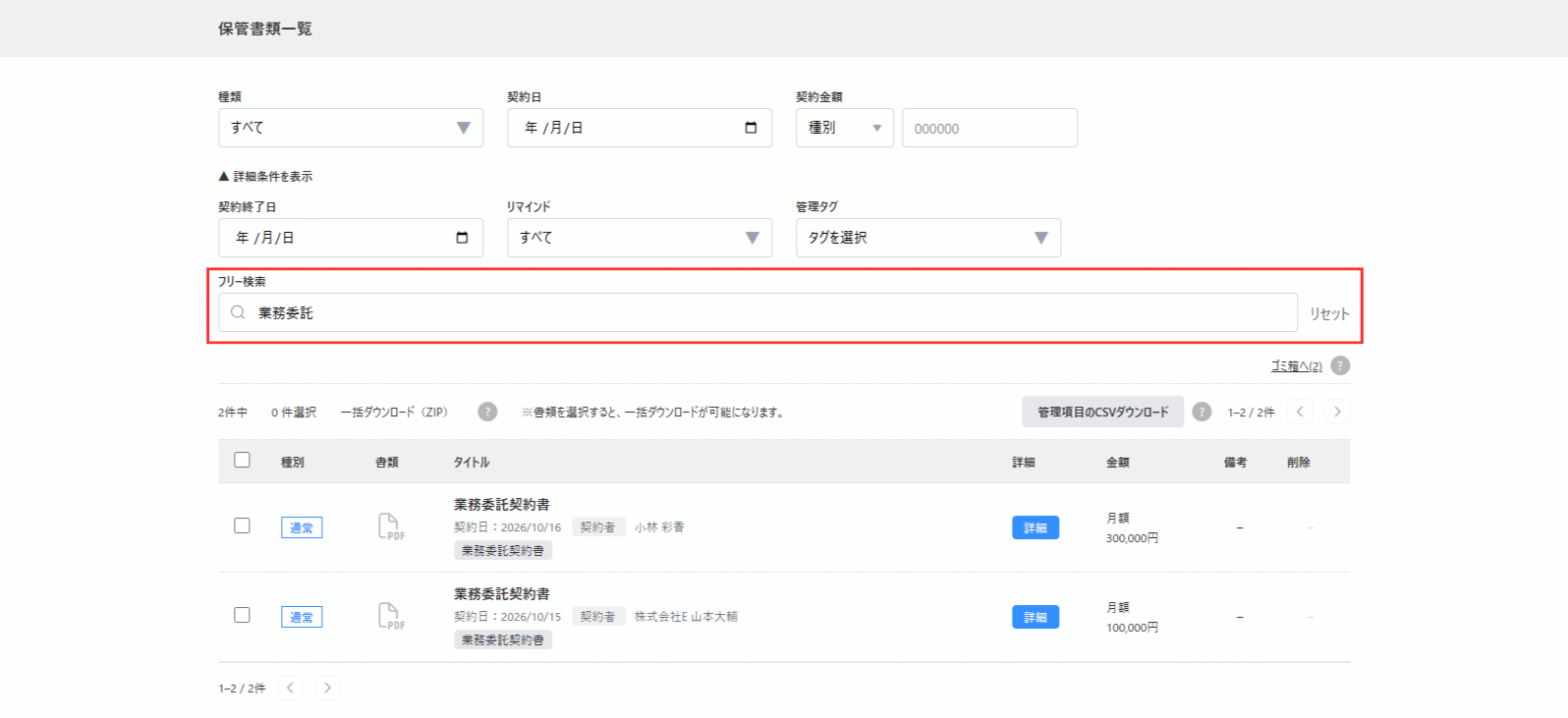 保管書類一覧からフリー検索からキーワード検索した画面