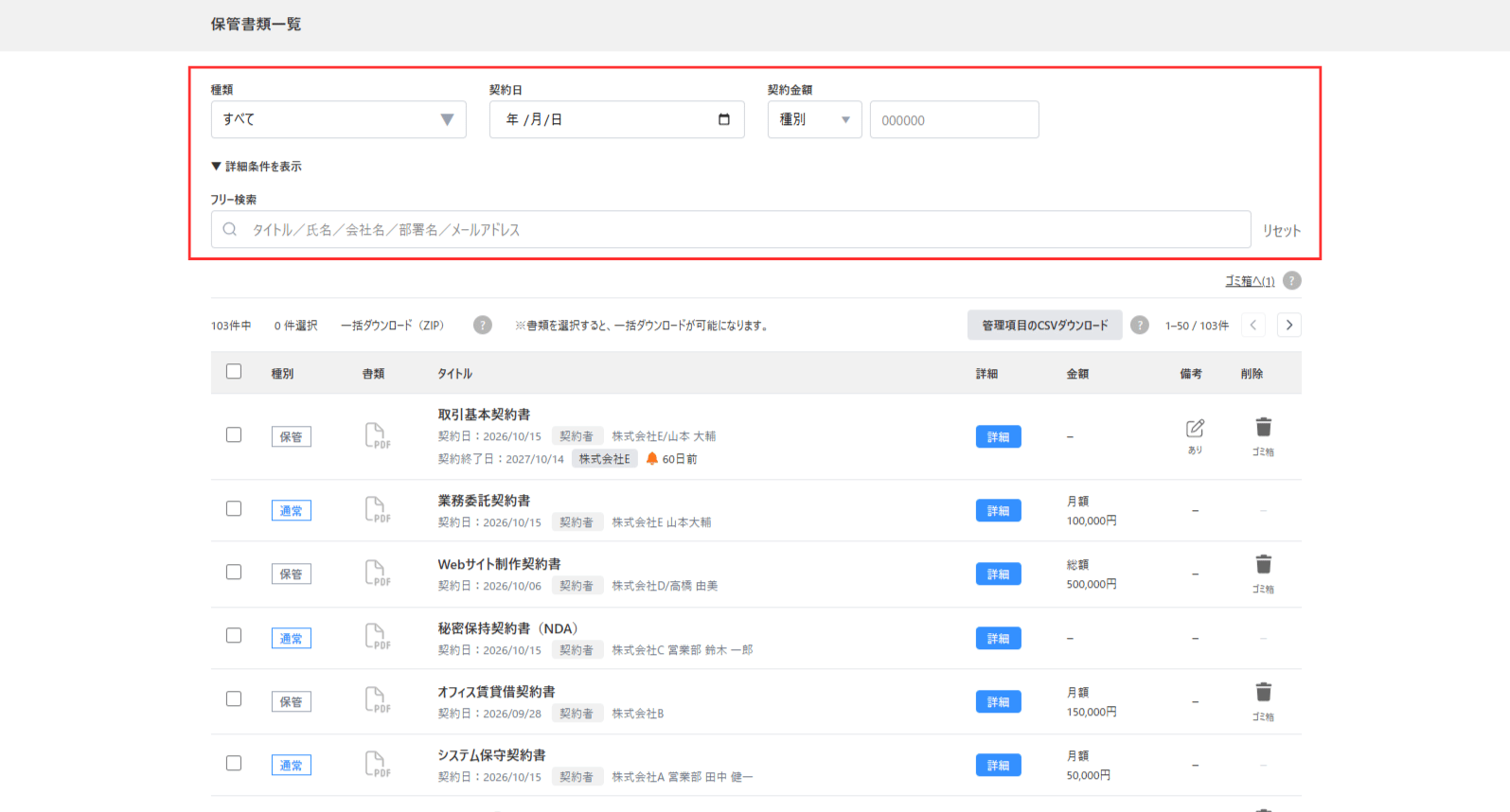 保管書類一覧の画面から契約書を検索する画面