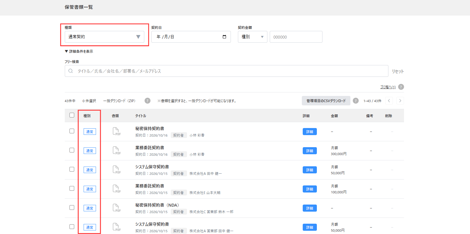 保管書類一覧から検索し該当の契約書を確認する