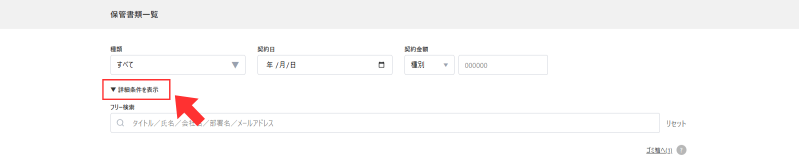 保管書類一覧の折りたたまれている検索項目