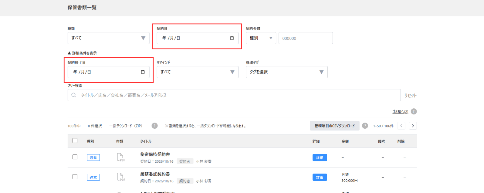 保管書類一覧から日付から検索する