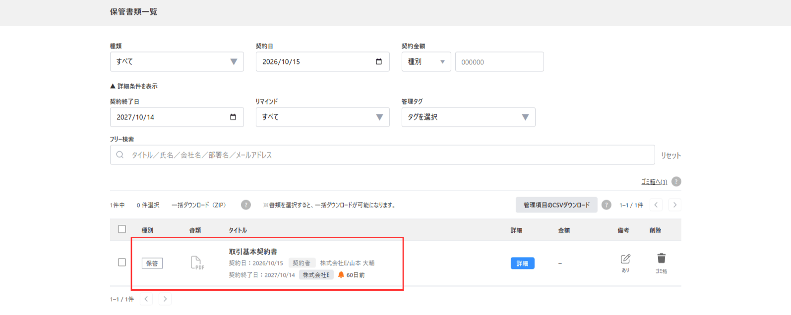 保管書類一覧の日付検索の結果