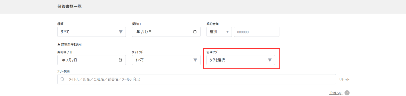 保管書類一覧の管理タグから検索をする画面