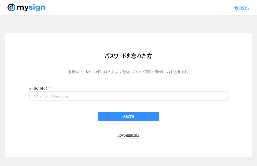 マイサインのパスワードを忘れた場合
