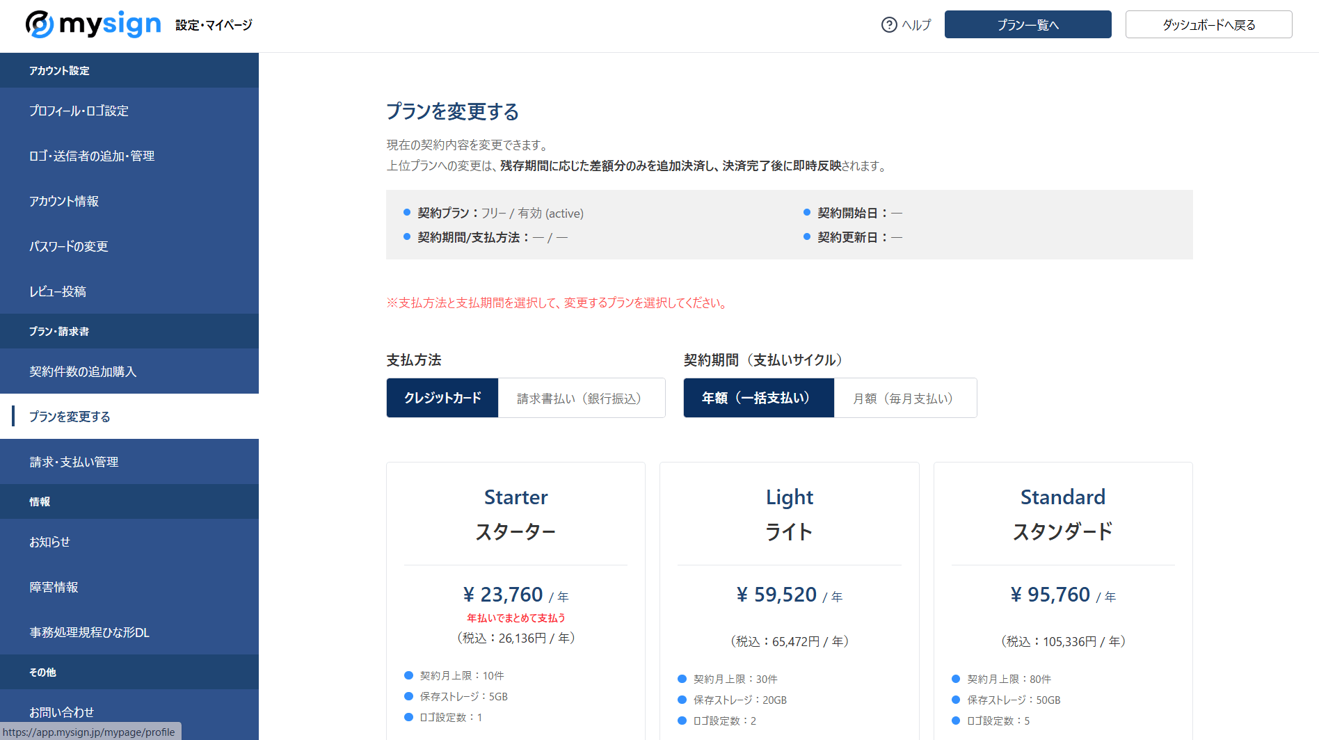 管理画面「設定・マイページ ＞ プランを変更する」
