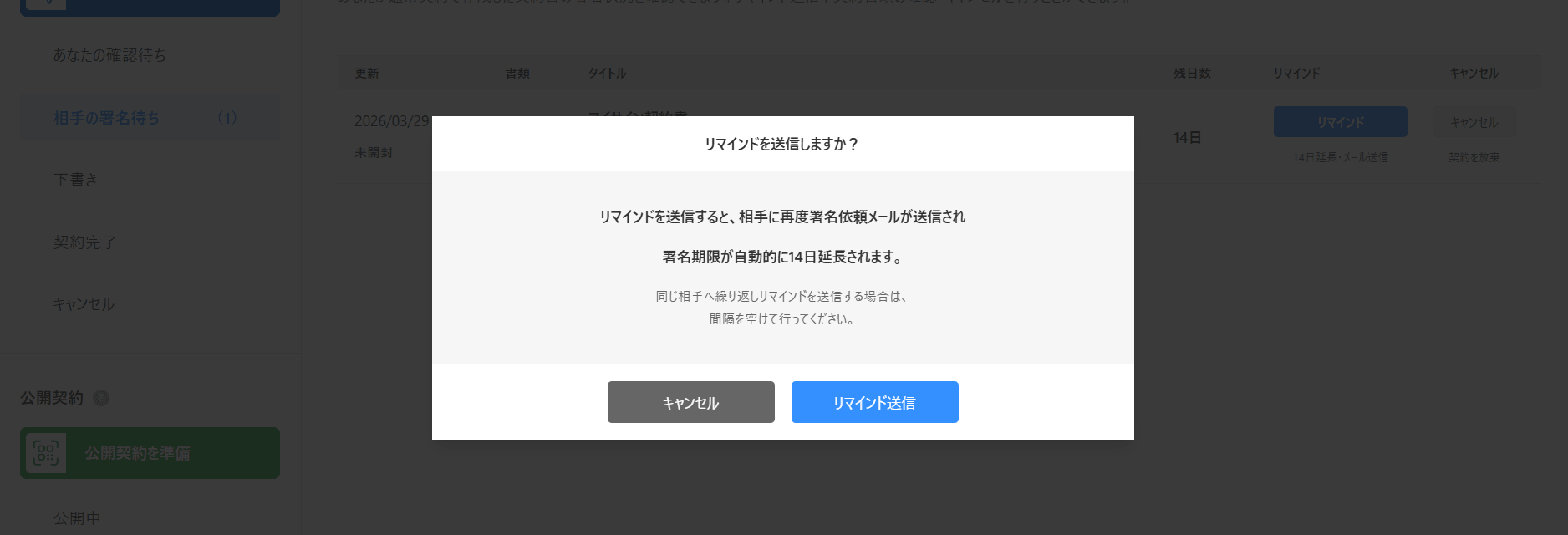 相手の署名待ち画面とリマインドボタン