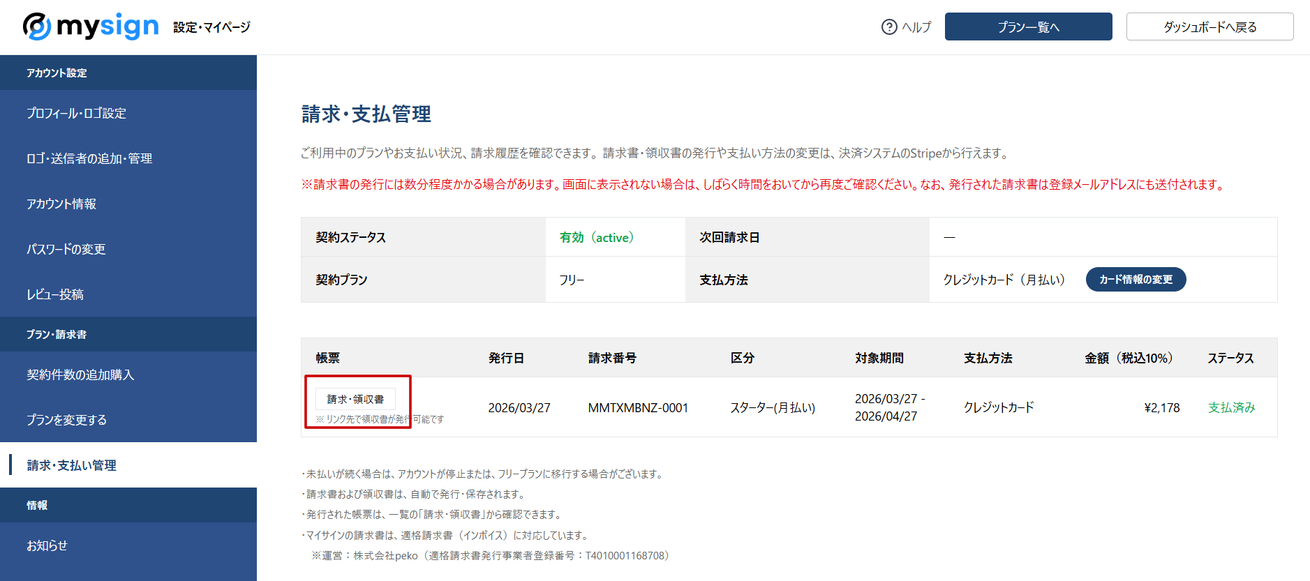 管理画面から「設定・マイページ＞請求・支払管理」ダウンロードすることができます
