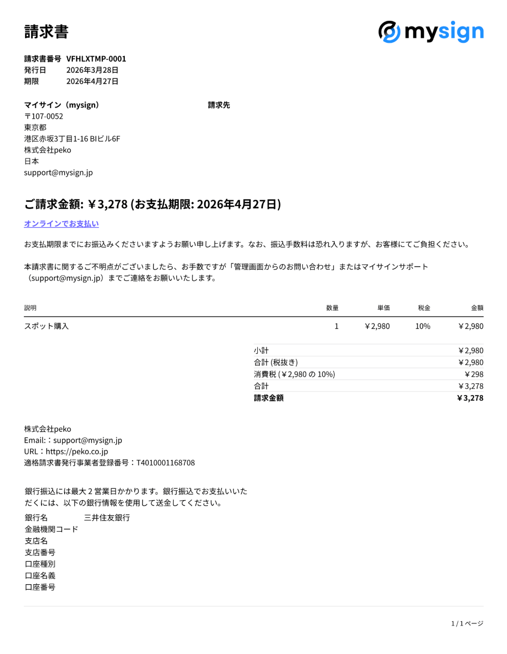 請求書に記載されている振込先口座へ銀行振込で支払い