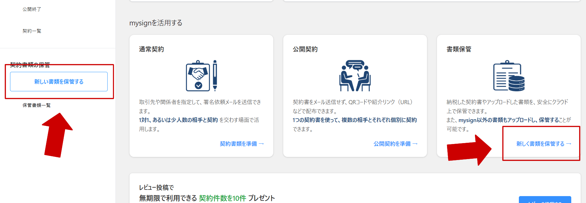 マイサインのダッシュボードから「新しい書類を保管する」ボタンを押す