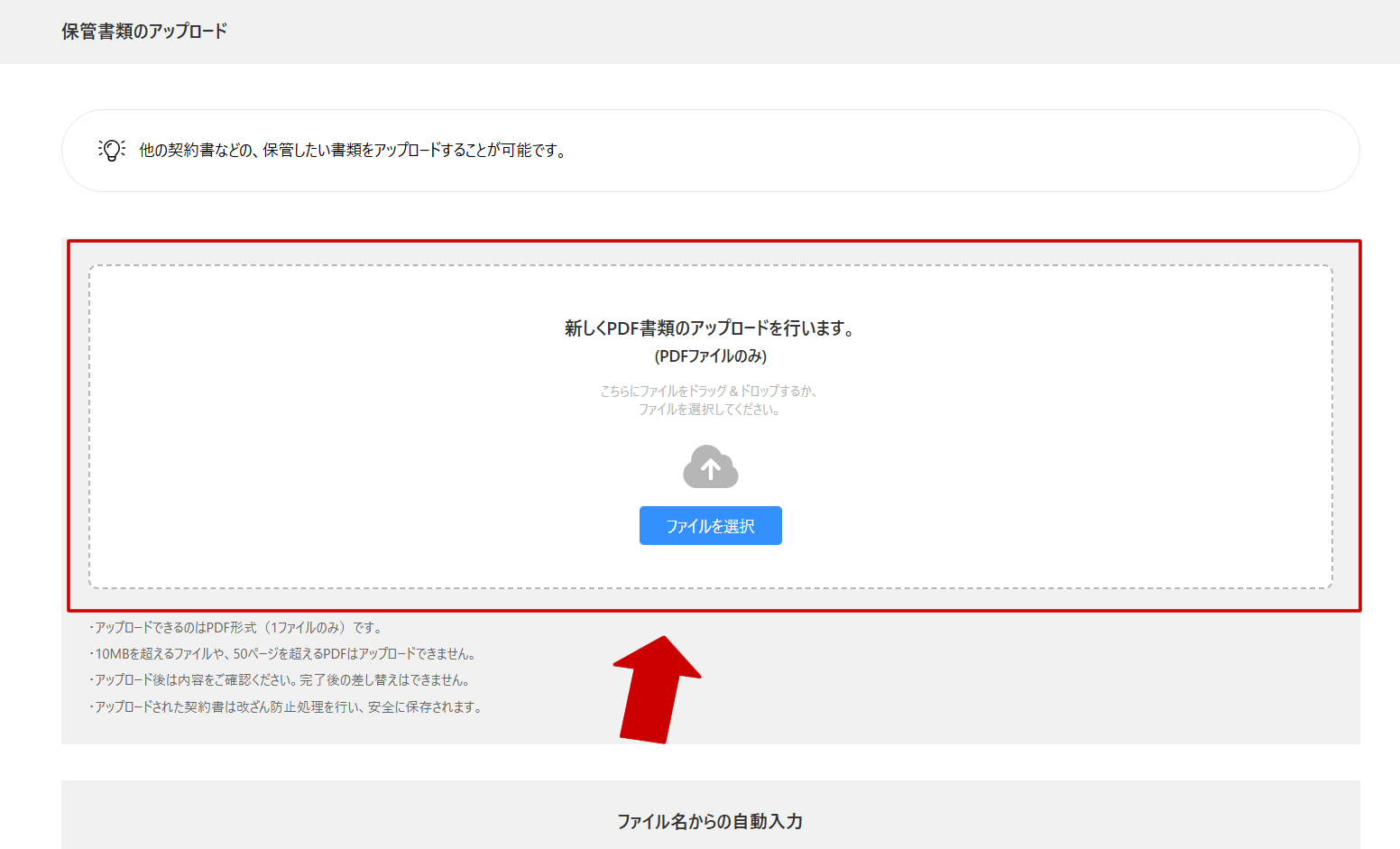 保管したい書類のPDFファイルを選択し、ドラックアンドドロップするか、「ファイルを選択」からアップロード