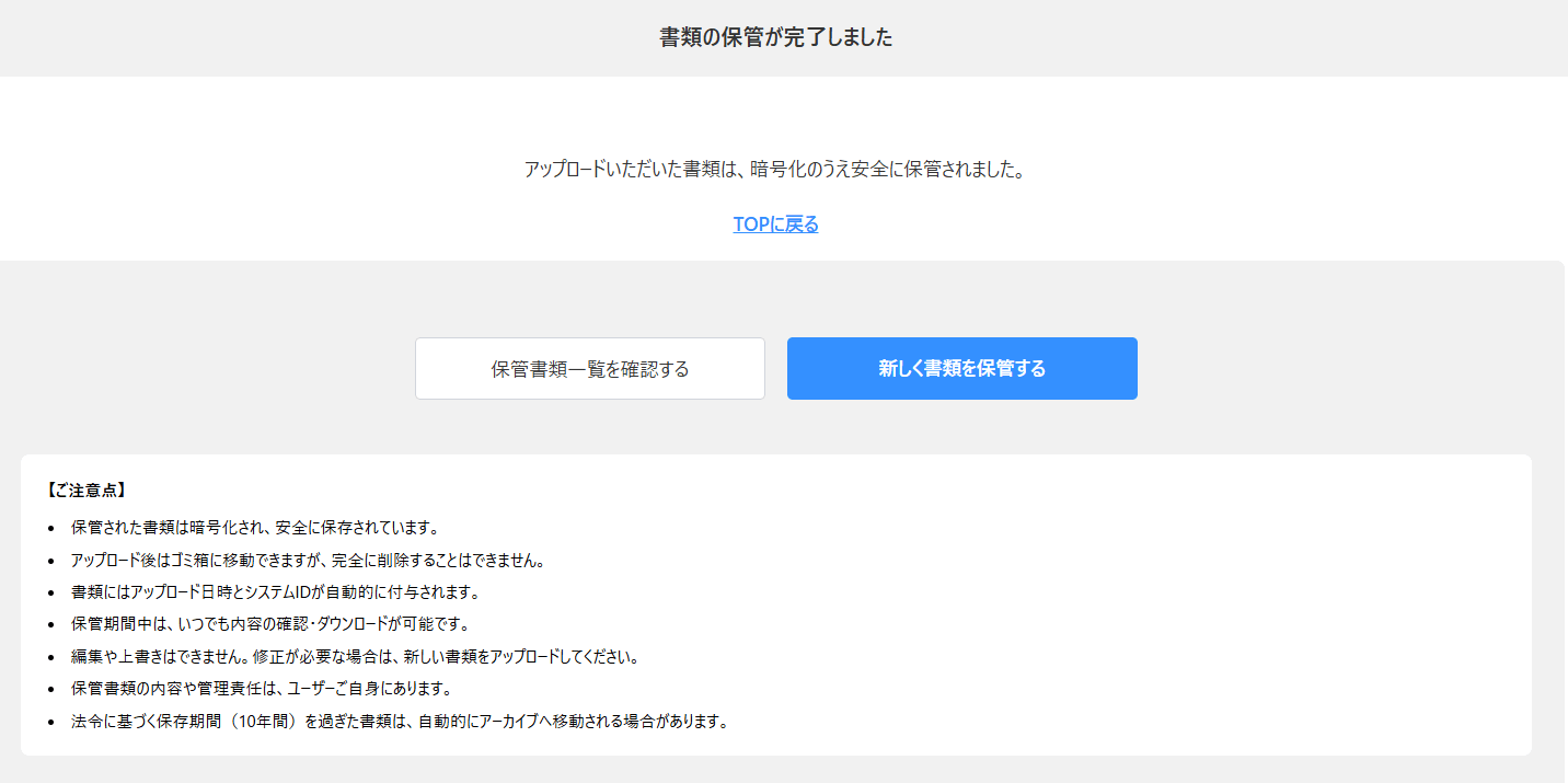 書類の保管完了
