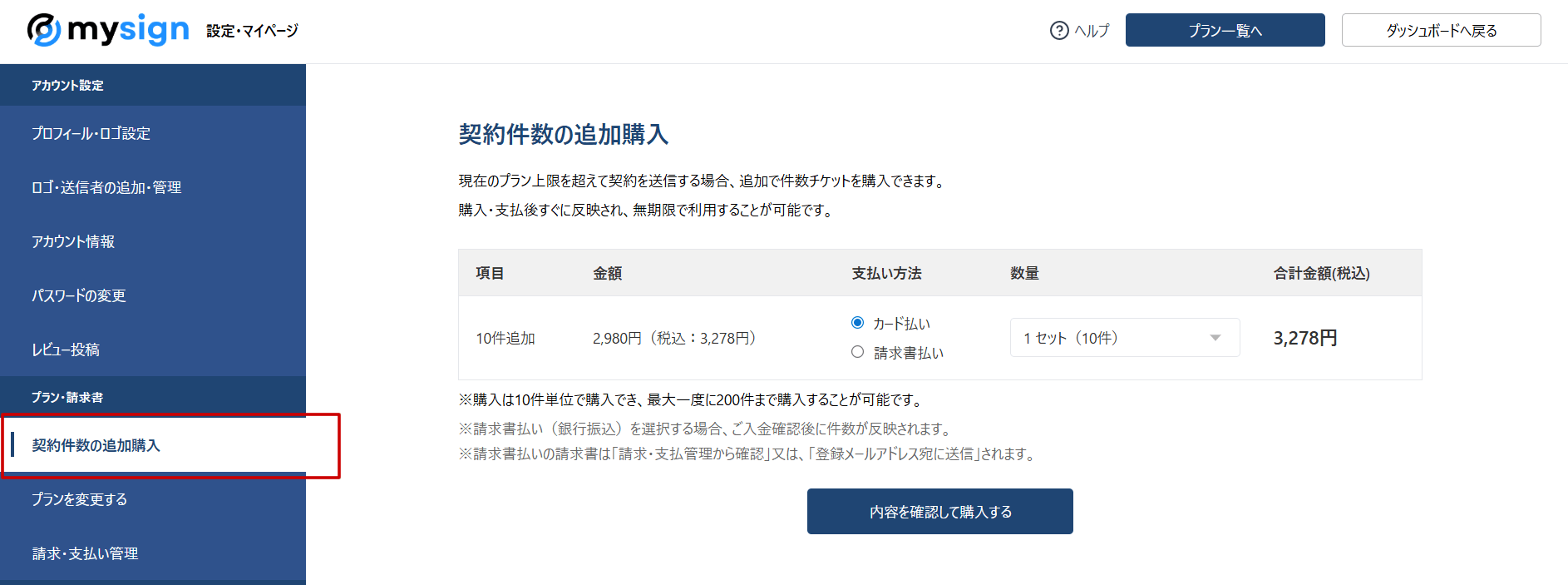 追加購入は「設定・マイページ ＞ 契約件数の追加購入」から、購入する