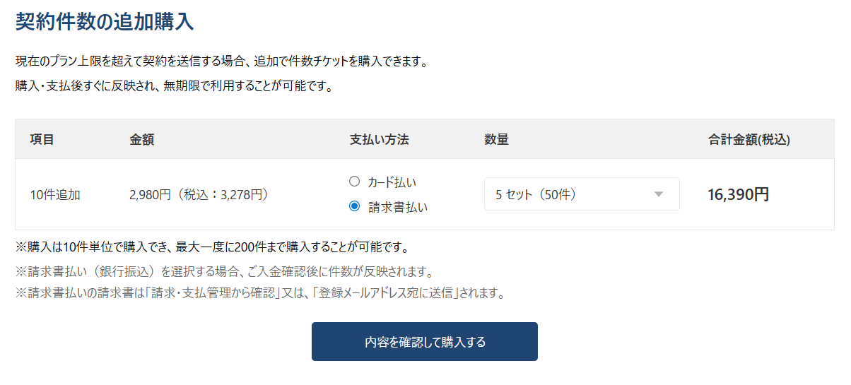 契約件数追加購入画面