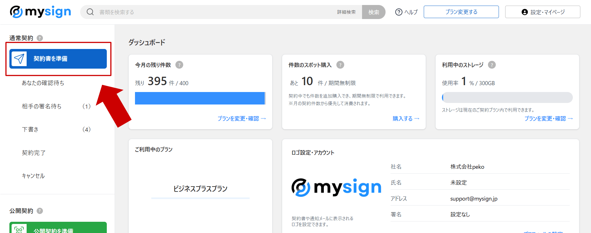 ダッシュボードから「契約書を準備」をクリック