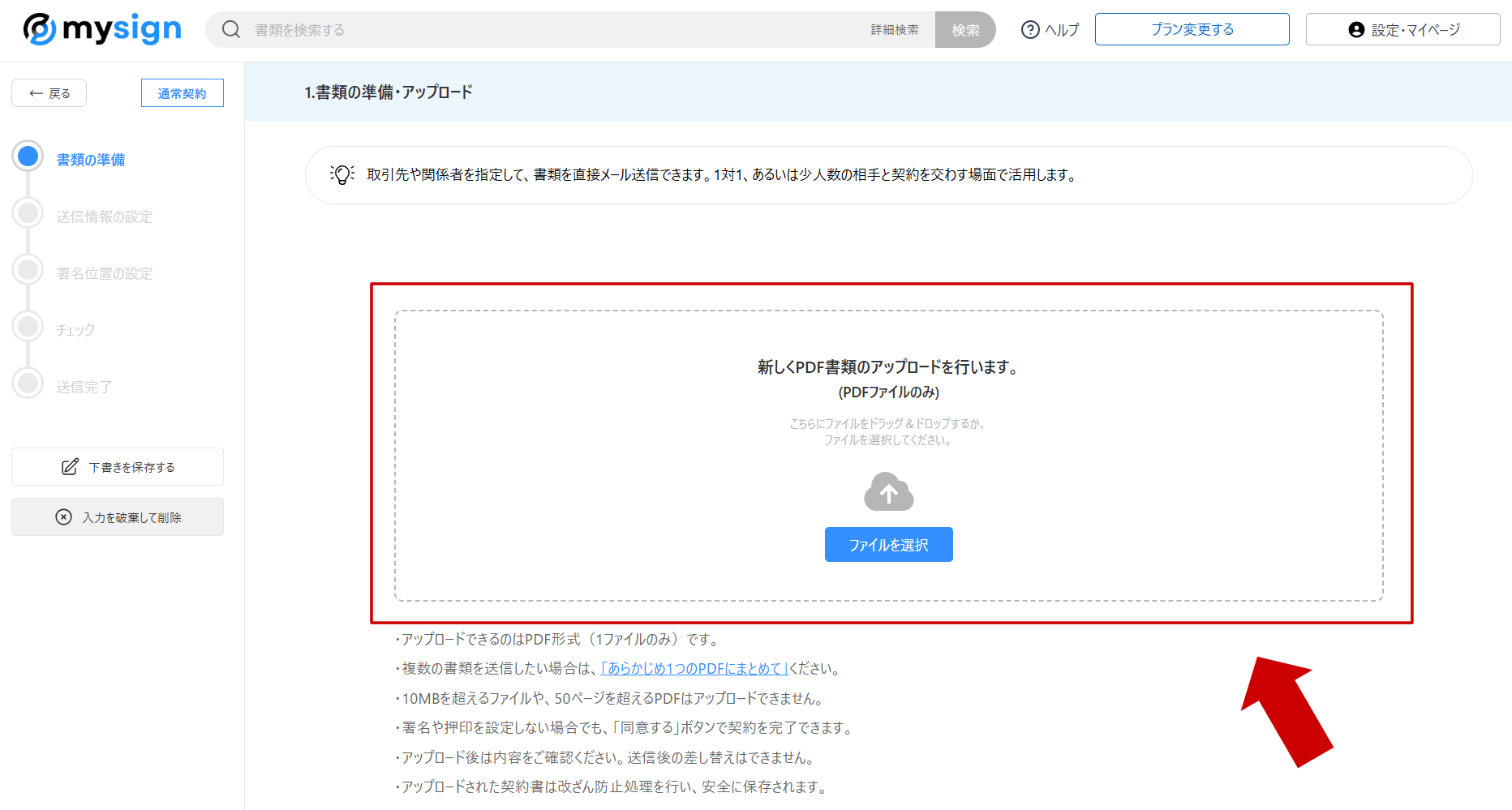 契約書のPDFをアップロードする
