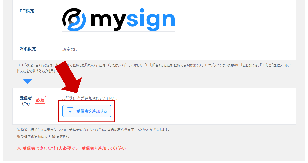 「受信者を追加する」ボタンから受信者を設定
