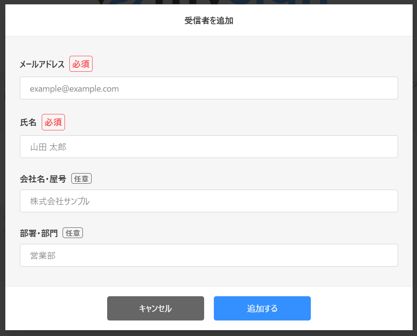 受信者には以下の情報を設定できます