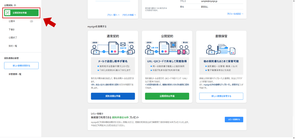 マイサイン管理画面から公開契約を選ぶ画面