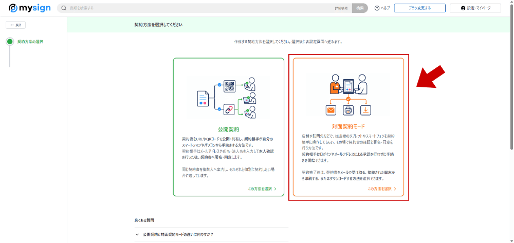 公開契約と対面契約モードの選択画面