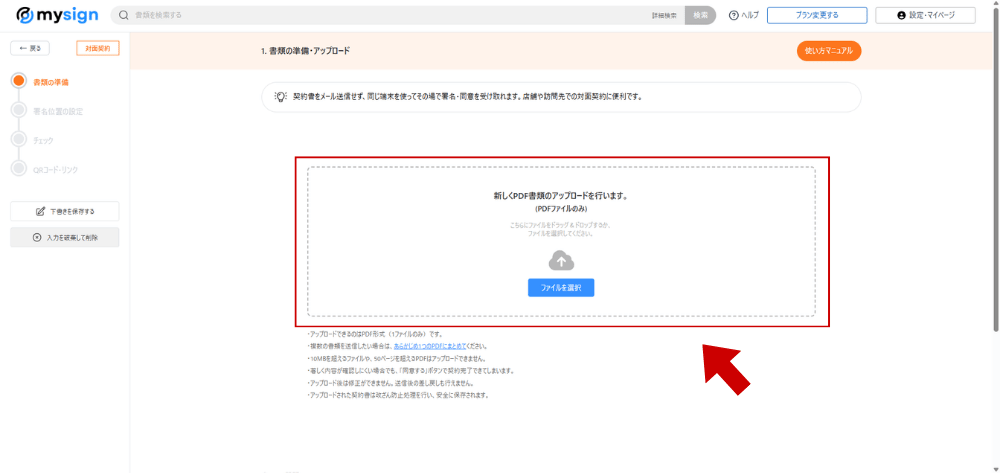 対面契約モードで契約書PDFをアップロードする画面