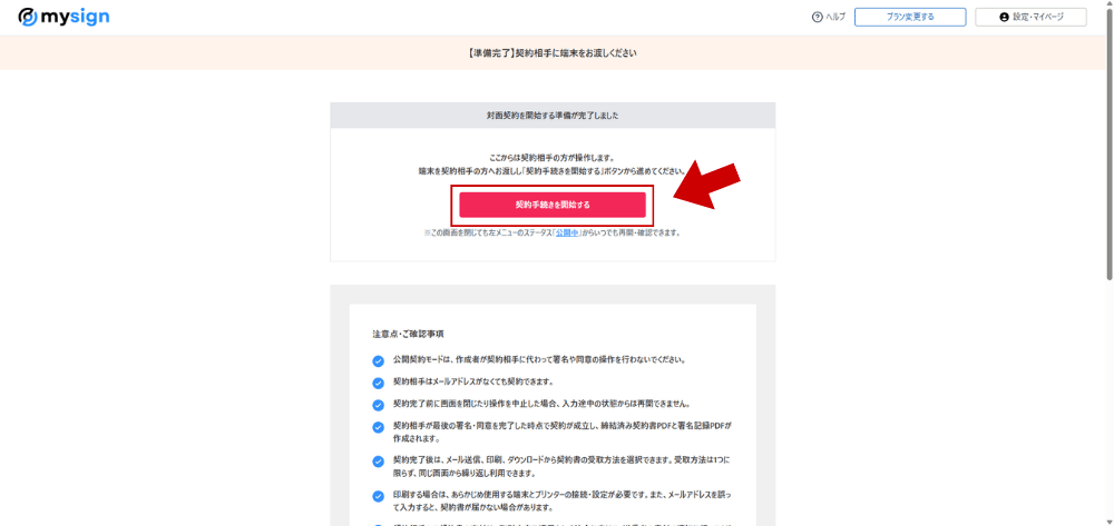 対面契約モードで契約相手へ端末を渡して契約手続きを開始する画面