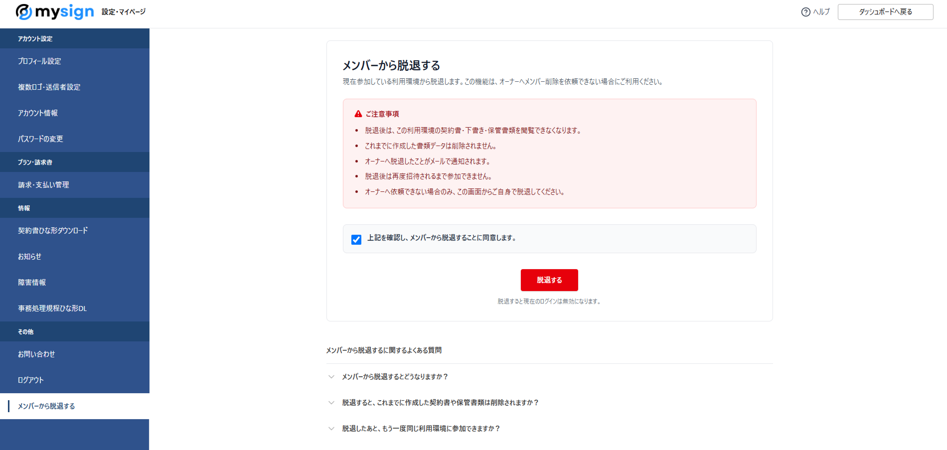 メンバーアカウント自ら脱退する画面