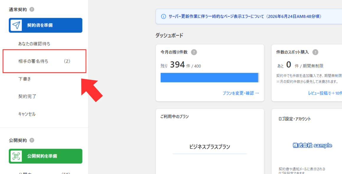 ダッシュボードから相手の署名待ちを選択する画面