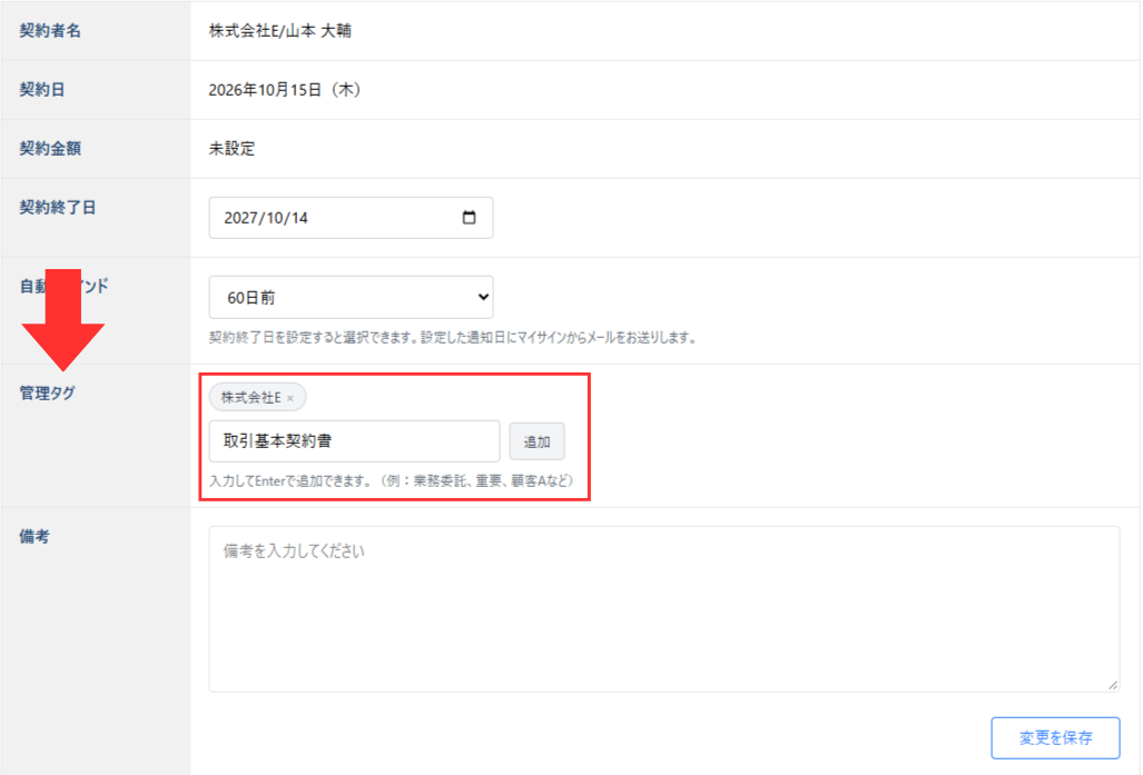 保管書類詳細から管理タグを設定する画面
