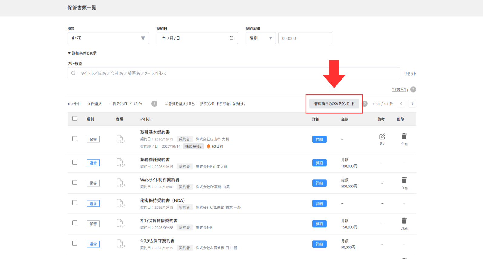 保管書類一覧から管理項目のCSVダウンロードを選択する画面