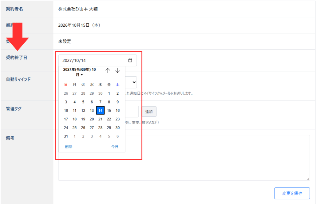 保管書類詳細から契約終了日を入力する画面